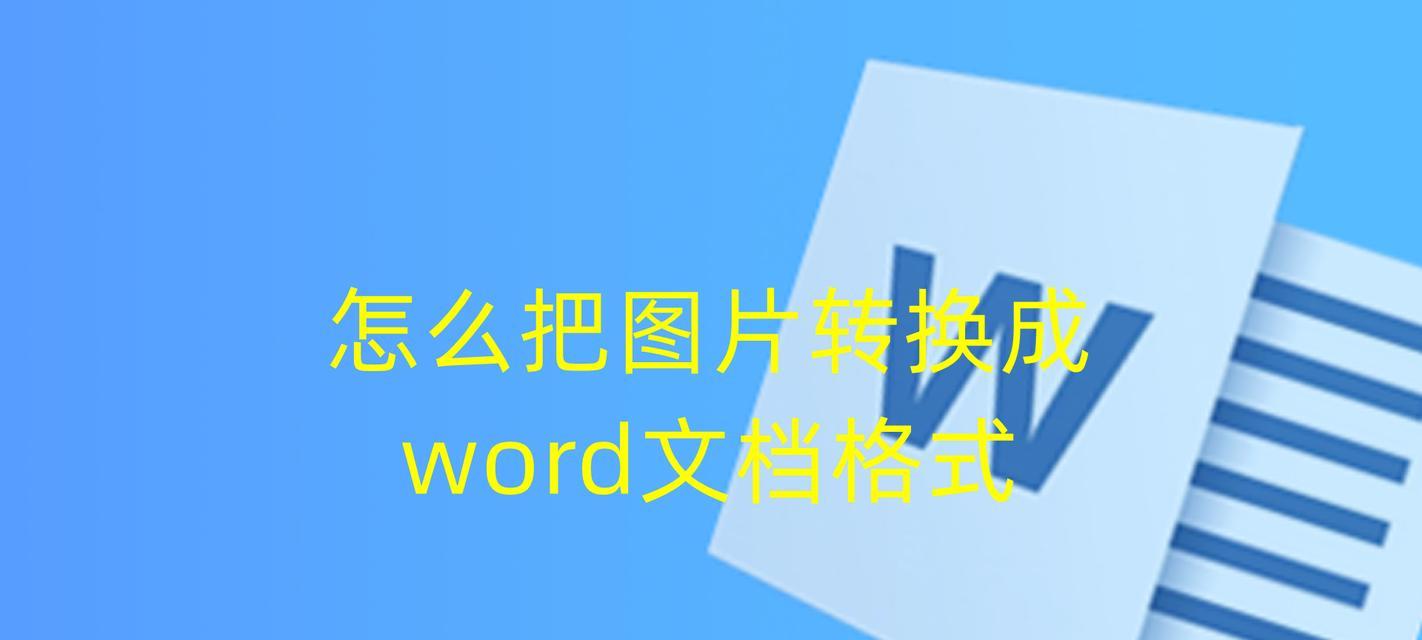 如何在手机上转换Word文档格式（简便快捷的方法及步骤）  第1张