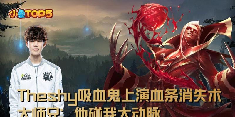 探究theshy吸血鬼出装顺序的奥秘（从装备选择到胜利之路）  第1张