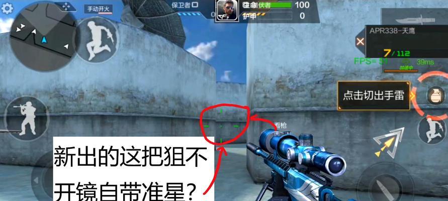 《CF狙击准星辅助工具开启指南》（提升准星辅助技巧）  第1张