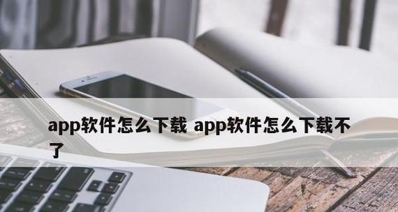 电脑上如何进行App软件更新（简单操作教你轻松更新你的电脑上的App软件）  第1张