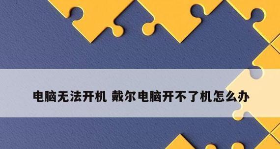 解决台式电脑启动问题的有效方法（台式电脑启动不起来的原因及排除方法）  第1张