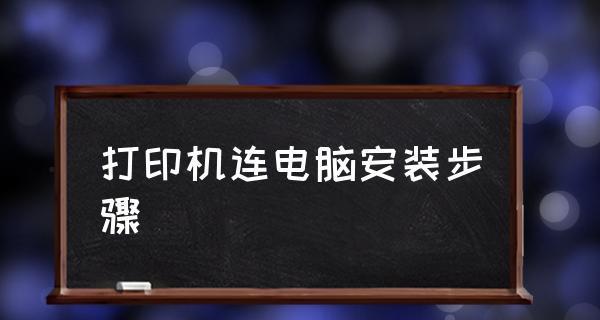 电脑连接打印机操作步骤（轻松实现打印需求——电脑连接打印机的简单教程）  第1张