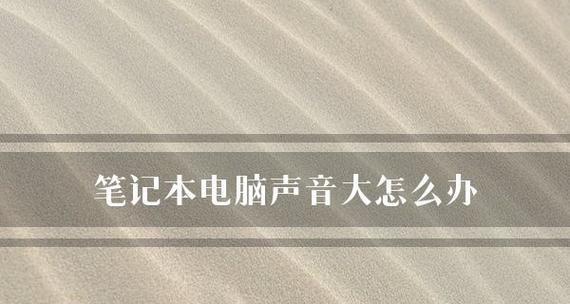 笔记本无声问题的解决方法（如何修复笔记本无声问题及常见故障排除）  第1张
