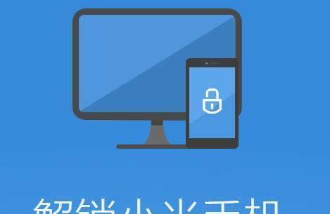 小米手机root教程（一步步教你如何root小米手机）  第1张
