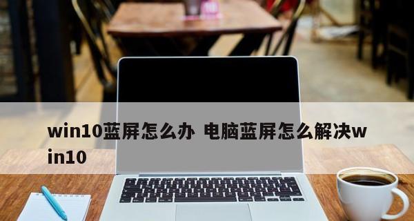 解决电脑蓝屏问题的实用指南（手把手教你轻松应对电脑蓝屏）  第1张