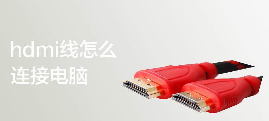 HDMI接口线接法图解及使用指南（一张图了解HDMI接口线的正确连接方法）  第1张