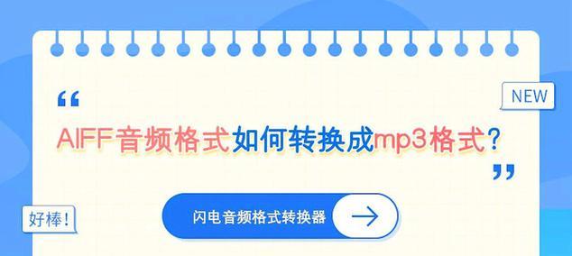 将音频文件转换为MP3格式的方法（简单易学的音频格式转换技巧）  第1张