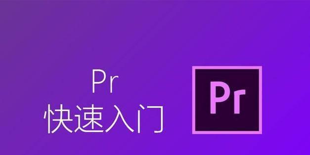 PR软件剪辑视频教程（轻松学习剪辑技巧）  第1张