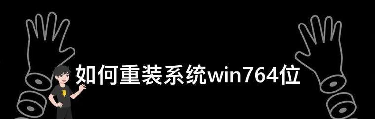 新手重装系统详细教程（一步一步教你如何重装电脑系统）  第1张