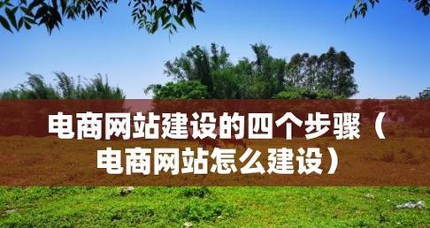 从零开始建立自己的网站（详细步骤指南）  第1张