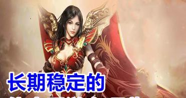 长久畅玩的手游推荐（探索无尽乐趣）  第1张