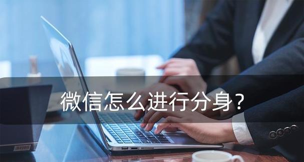 微信多开分身的技巧（简单实用的多开分身方法与技巧）  第1张