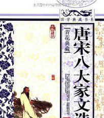 唐宋八大家的文化传承与影响（探寻中国文学史上的瑰宝——唐宋八大家）  第1张
