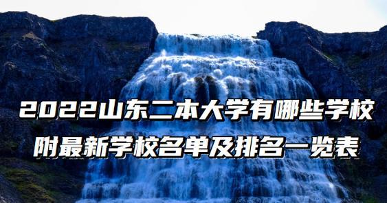 山东正规二本大学名单及介绍（了解山东地区正规的二本大学）  第1张