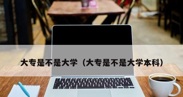 从专科院校升为本科院校的条件与途径（打破界限）  第1张