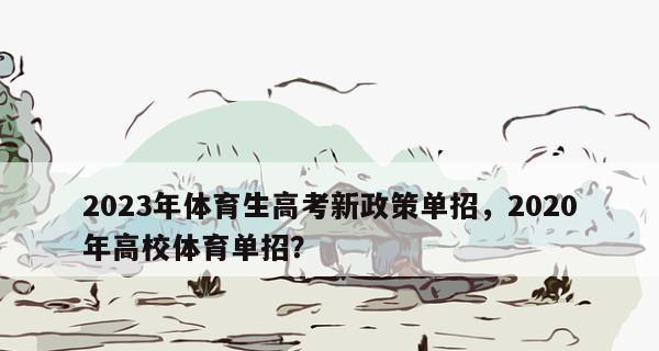 体育生报考的学校选择（为你提供适合体育生的学府）  第1张