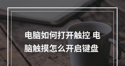 电脑键盘突然不能打字的原因（解决方案和预防措施）  第1张