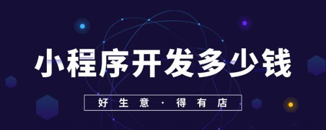 微信卖货小程序费用揭秘（探究微信卖货小程序的开发）  第1张