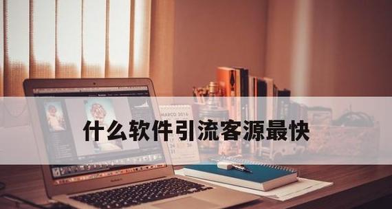 热门推广软件推荐（实现市场营销的关键工具）  第1张