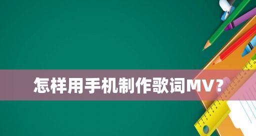 手机制作MV视频的详细步骤（使用手机制作高质量MV视频的关键步骤与技巧）  第1张