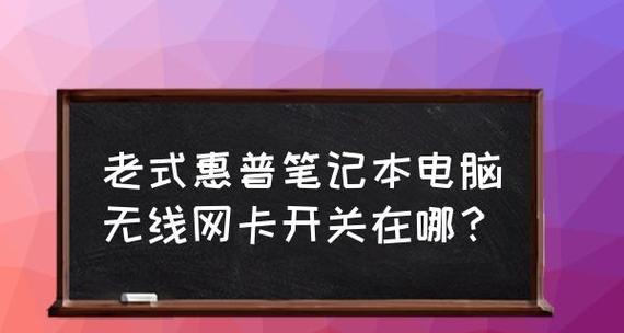 电脑设置无线网卡的详细步骤（轻松搞定无线网卡设置）  第1张