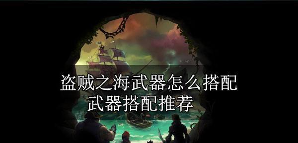 盗贼必做的武器任务（通过完成一系列武器任务）  第1张