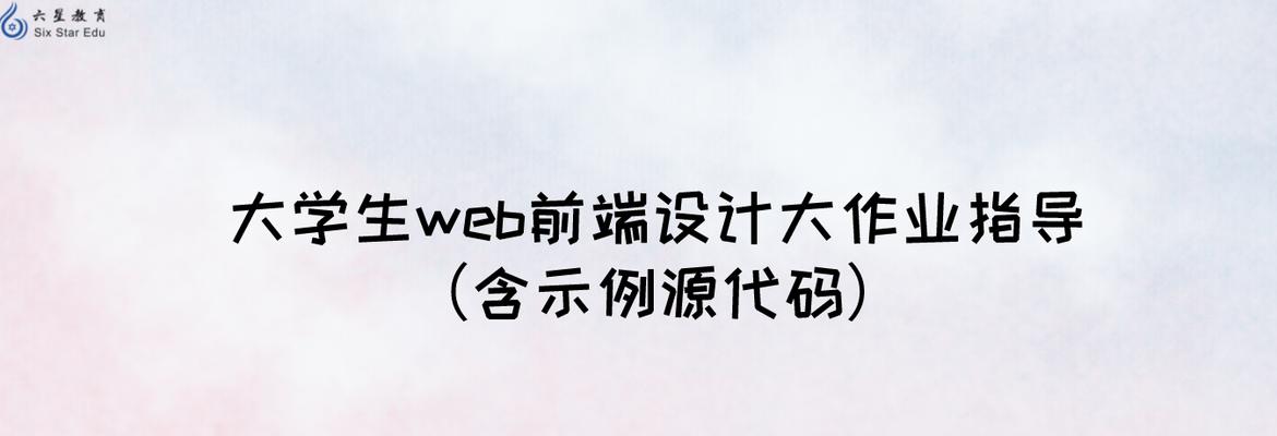 探索Web前端网页设计代码的魅力（揭开Web前端设计代码的神秘面纱）  第1张