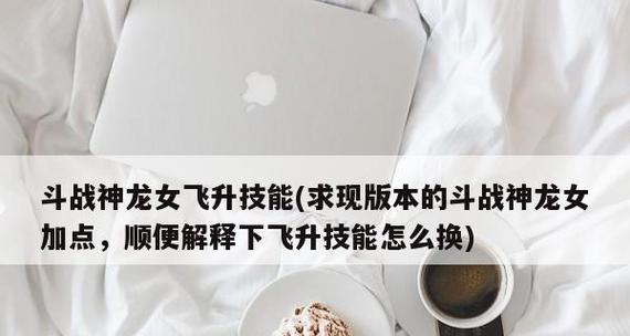 斗战神和尚技能加点大全，让你成为无敌高手（掌握技能加点的关键）  第1张