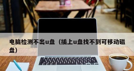 解决U盘不显示可移动磁盘的问题（排除U盘不显示的常见故障）  第1张