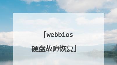 使用BIOS修复硬盘坏道的方法与步骤（恢复硬盘坏道的有效解决方案）  第1张