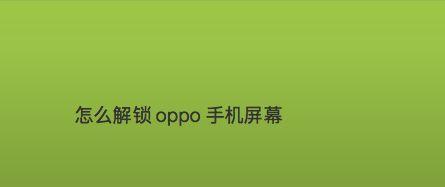 揭秘破解oppo手机屏幕锁定的方法（轻松突破oppo手机密码保护）  第1张