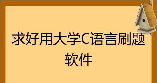 大学C语言编程利器推荐（选择最合适的编程软件助你学好C语言）  第1张