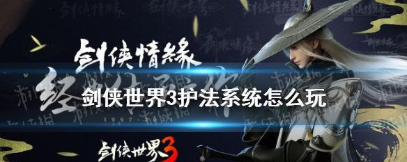 《探索剑侠世界3最好玩的职业》（选择最适合自己的职业玩法）  第1张