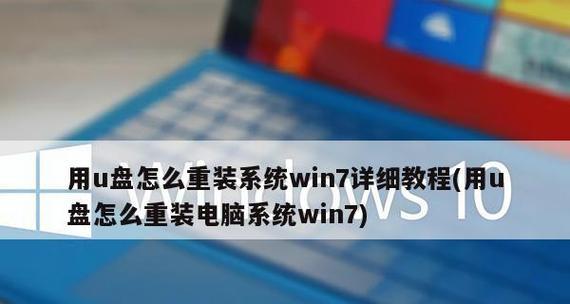 使用U盘轻松重装系统的终极指南（从零开始）  第1张