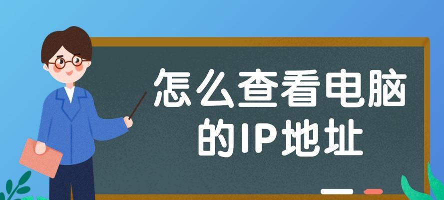 如何查看自己电脑的IP地址（使用命令快速获取IP信息）  第1张