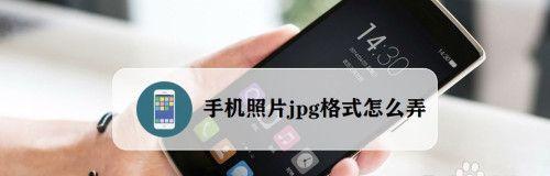 手机图片转换成jpg格式的方法（简单操作）  第1张
