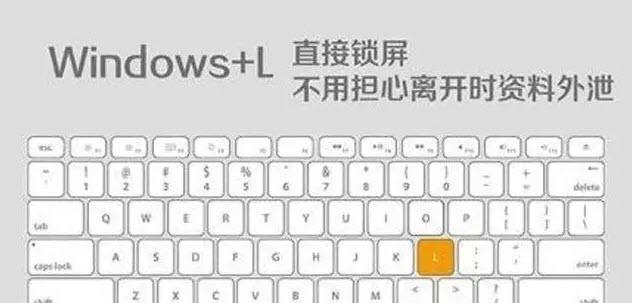 电脑锁屏快捷键的使用方法及注意事项（掌握电脑锁屏快捷键）  第1张