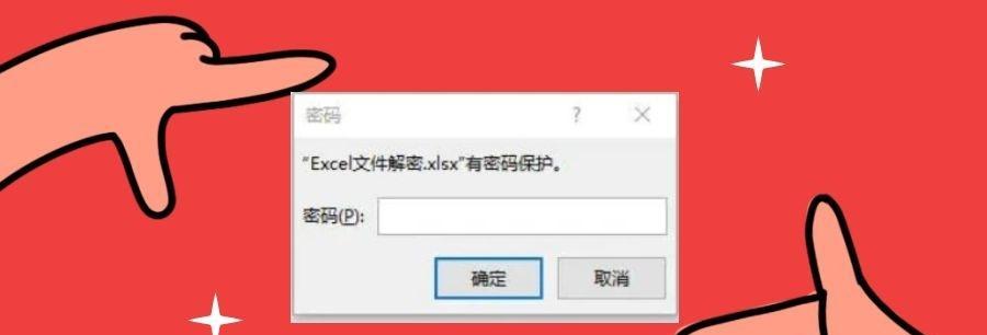 如何解密和保存加密的Excel文件（一步步教你解开Excel文件的保护密码）  第1张