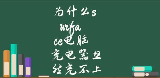 解决平板无法充电的基本方法（有效排除平板无法充电的困扰）  第1张