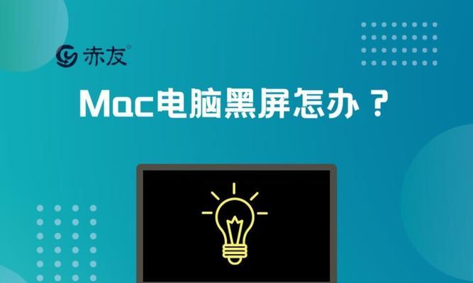 开机后显示屏一直黑屏不亮的原因及解决方法（解析黑屏现象的关键问题）  第1张