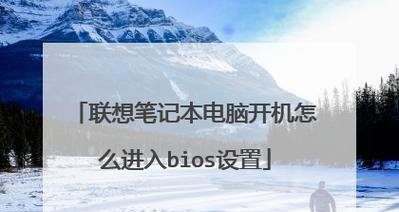 笔记本电脑刷BIOS教程（如何正确刷写笔记本电脑的BIOS更新）  第1张