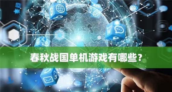 免费大型单机游戏软件推荐（探索电脑上的精彩游戏世界）  第1张