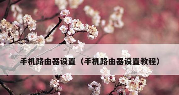 手机设置路由器教程（使用手机轻松设置路由器）  第1张