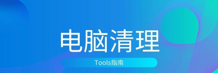 选择适合的磁盘清理软件，保障电脑效能（推荐多款实用的磁盘清理软件）  第1张