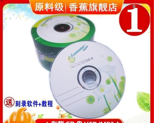选择适合刻录CD的高质量光盘（全面解析如何选择适合刻录CD的优质光盘）  第1张