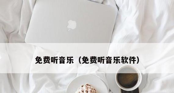 免费音乐软件的选择和推荐（探索免费音乐世界）  第1张