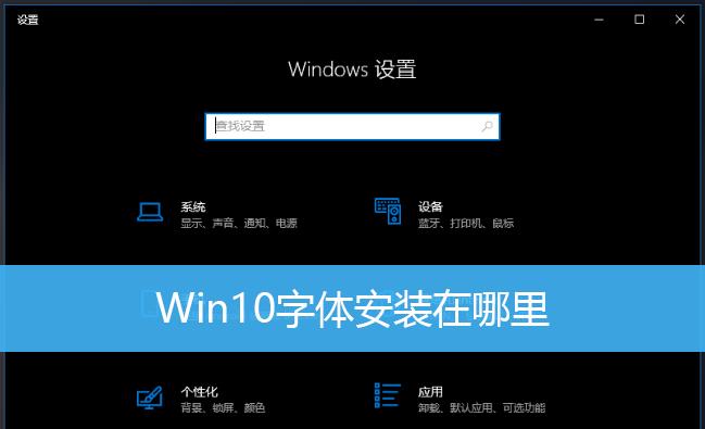 Win10安装字体文件方法详解（学会在Win10系统中安装字体文件）  第1张