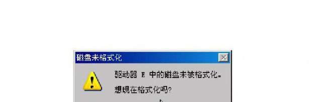解决U盘无法打开的问题（探寻U盘故障的原因及解决方法）  第1张