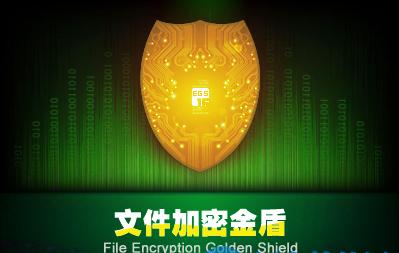 选择安全可靠的文件加密软件，保护您的私密信息（比较多款文件加密软件）  第1张