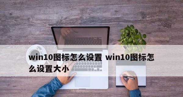 一键恢复手机桌面图标大小——个性化定制轻松实现（让你的手机桌面与众不同）  第1张